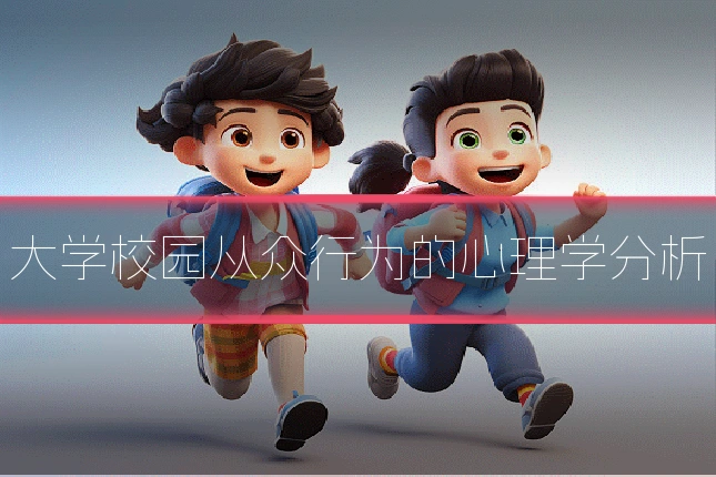 大学校园从众行为的心理学分析