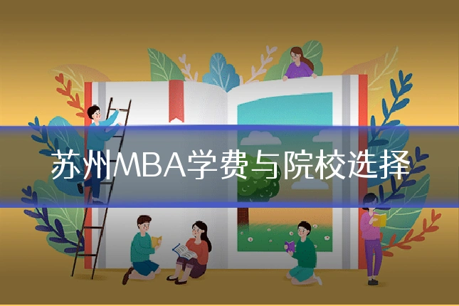 苏州MBA学费与院校选择