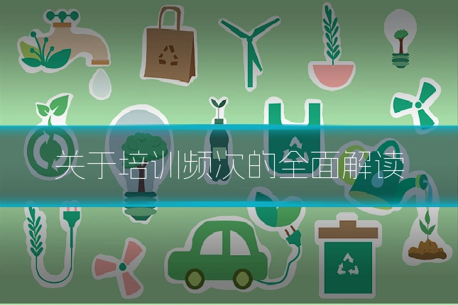 关于培训频次的全面解读
