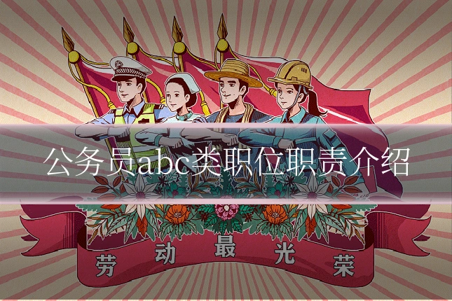 公务员abc类职位职责介绍