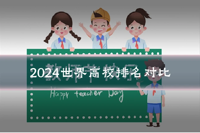 2024世界高校排名对比