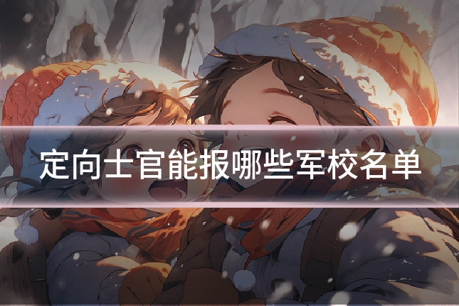 定向士官能报哪些军校名单