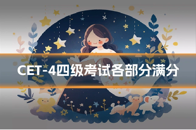 CET-4四级考试各部分满分