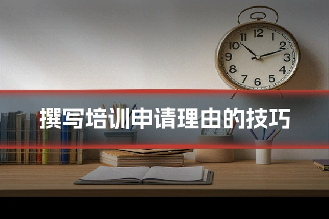 撰写培训申请理由的技巧
