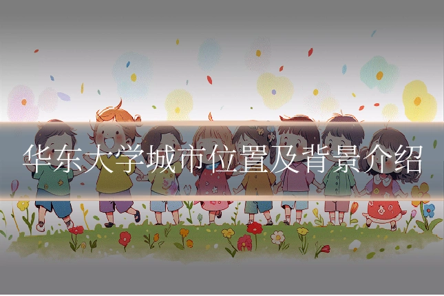 华东大学城市位置及背景介绍