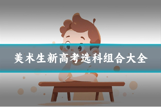 美术生新高考选科组合大全