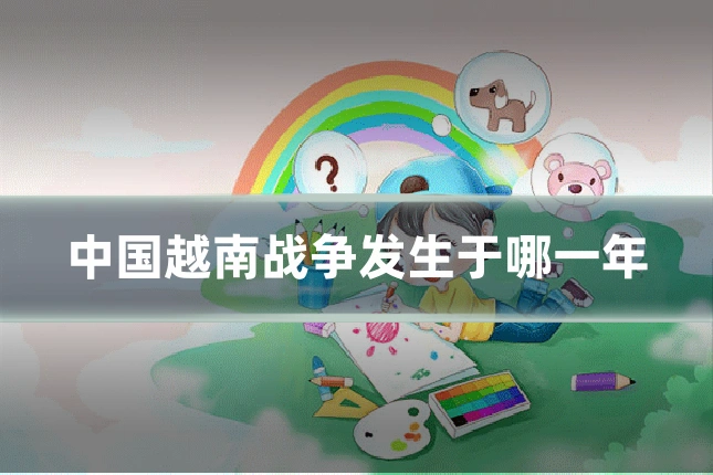 中国越南战争发生于哪一年