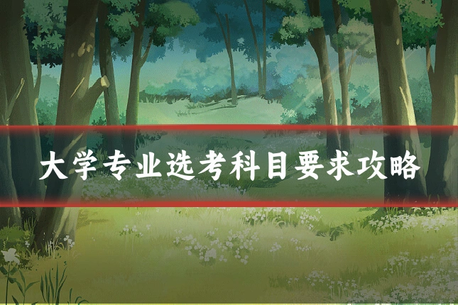 大学专业选考科目要求攻略