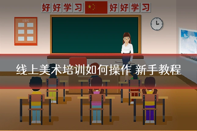线上美术培训如何操作 新手教程