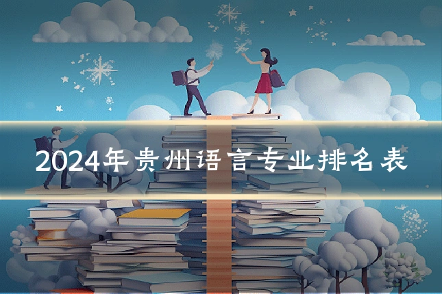 2024年贵州语言专业排名表