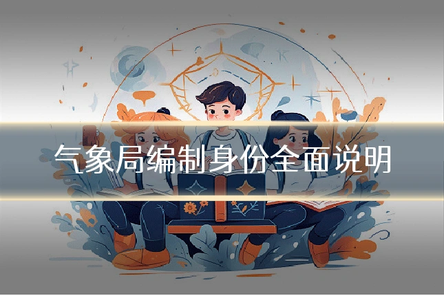 气象局编制身份全面说明