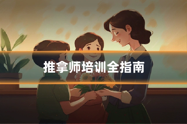 推拿师培训全指南