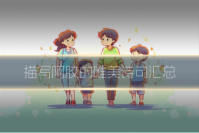 描写阿胶的唯美诗句汇总