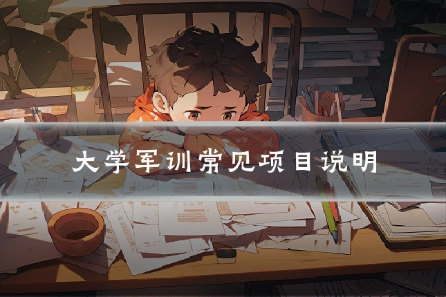 大学军训常见项目说明
