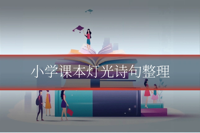 小学课本灯光诗句整理