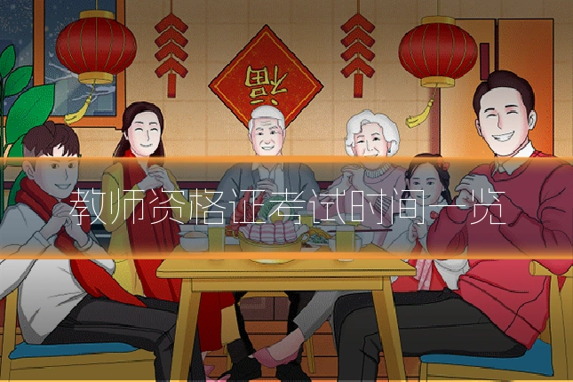 教师资格证考试时间一览