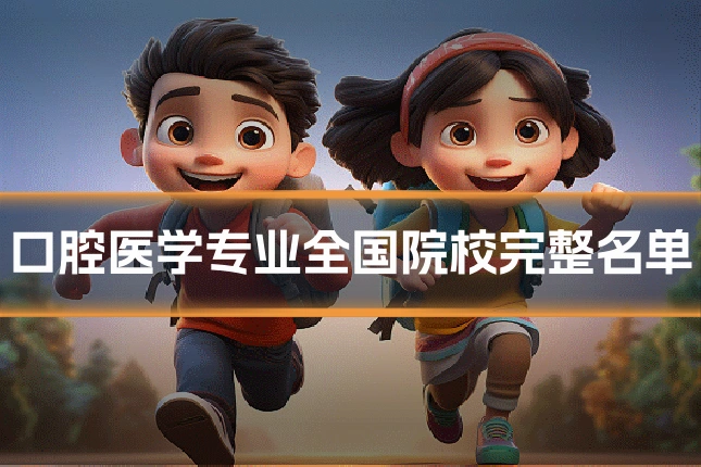 口腔医学专业全国院校完整名单