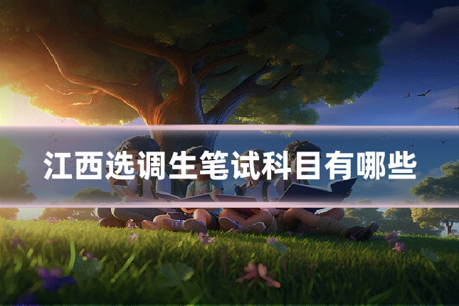 江西选调生笔试科目有哪些