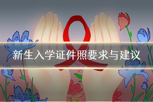 新生入学证件照要求与建议