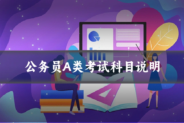 公务员A类考试科目说明