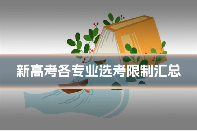 新高考各专业选考限制汇总