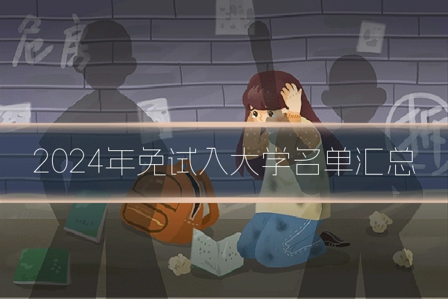 2024年免试入大学名单汇总