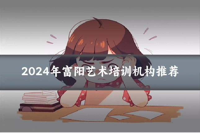 2024年富阳艺术培训机构推荐