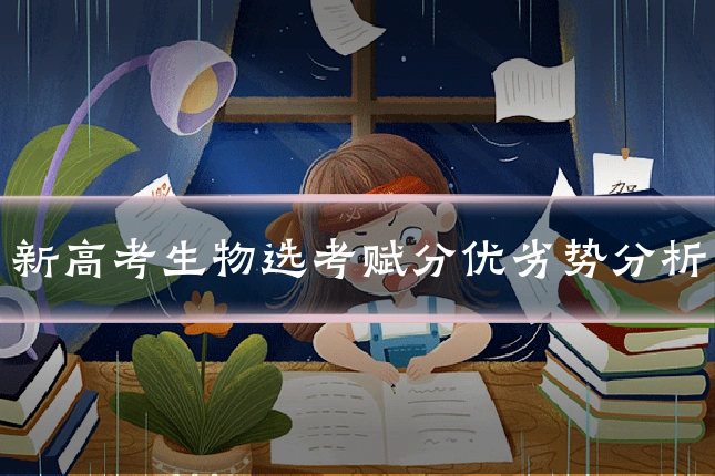 新高考生物选考赋分优劣势分析