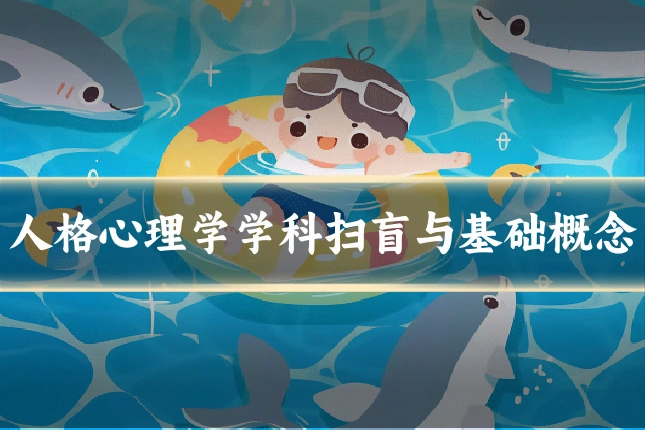 人格心理学学科扫盲与基础概念