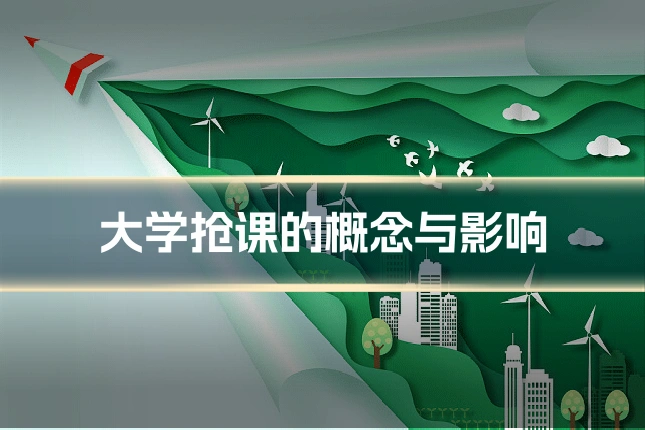 大学抢课的概念与影响