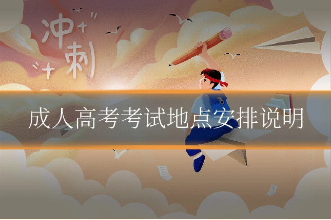 成人高考考试地点安排说明