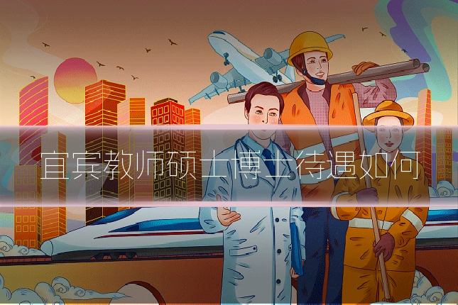 宜宾教师硕士博士待遇如何