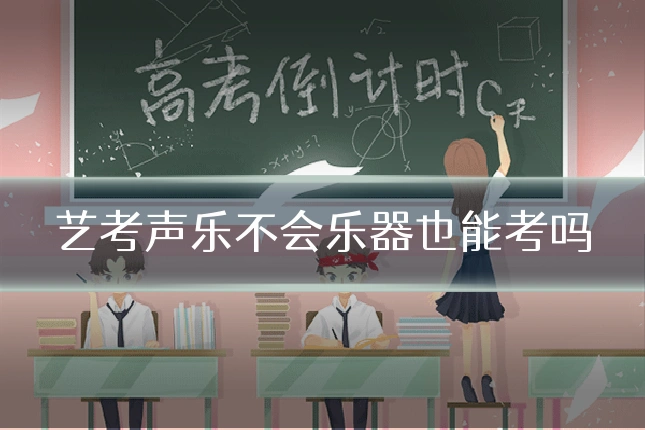 艺考声乐不会乐器也能考吗