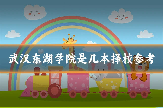 武汉东湖学院是几本择校参考