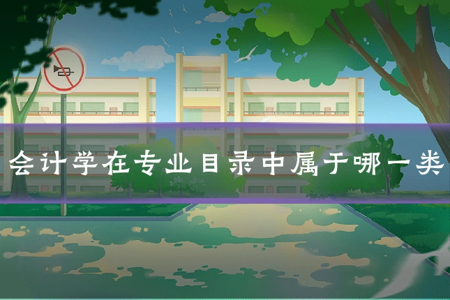 会计学在专业目录中属于哪一类
