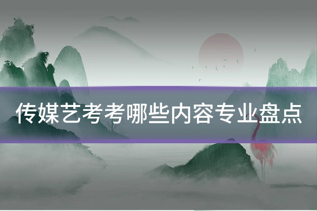 传媒艺考考哪些内容专业盘点