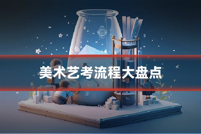 美术艺考流程大盘点