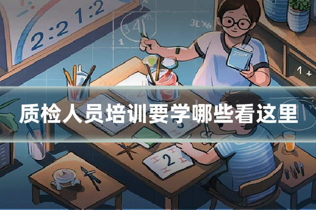 质检人员培训要学哪些看这里