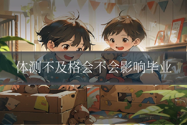 体测不及格会不会影响毕业