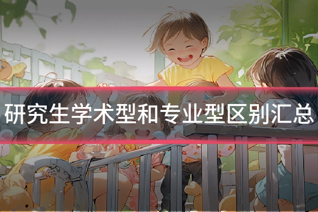 研究生学术型和专业型区别汇总