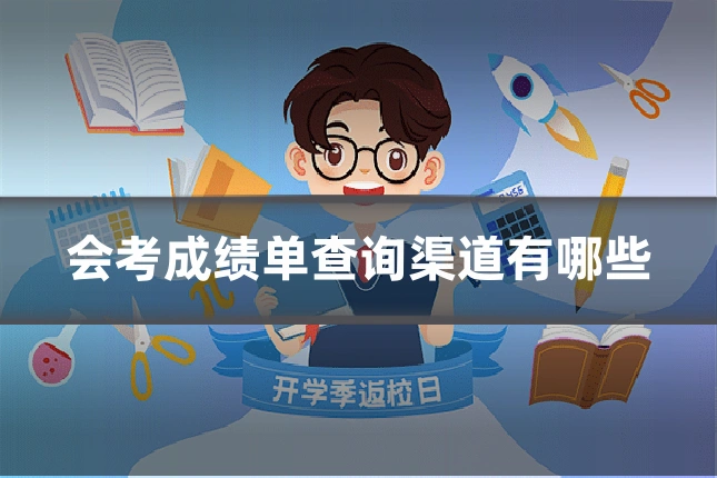 会考成绩单查询渠道有哪些