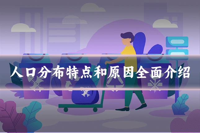 人口分布特点和原因全面介绍