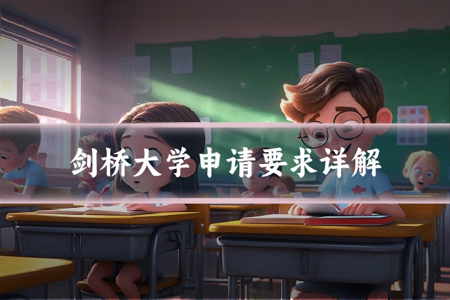 剑桥大学申请要求详解