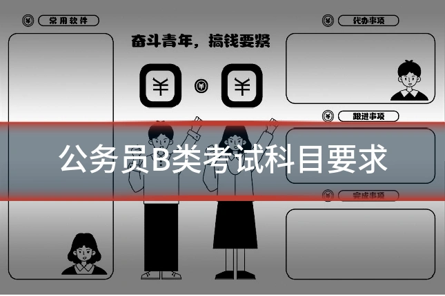 公务员B类考试科目要求