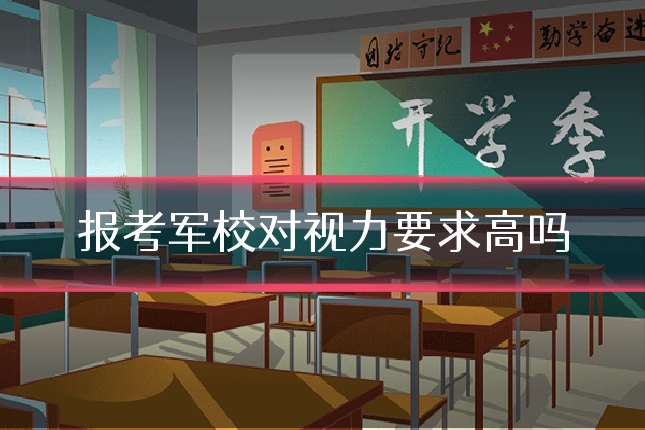 报考军校对视力要求高吗