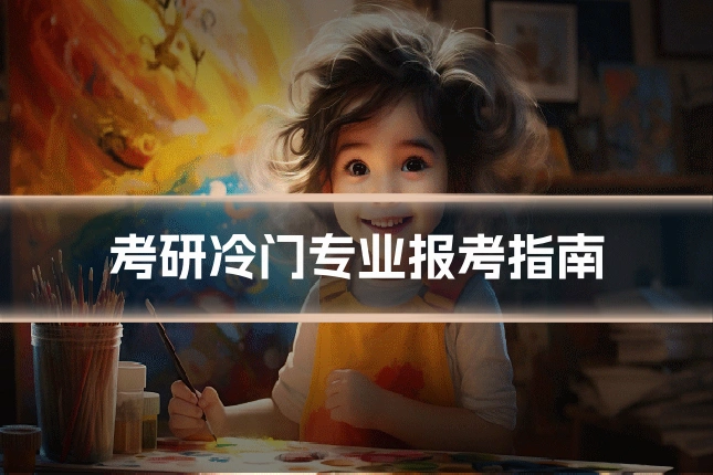 考研冷门专业报考指南