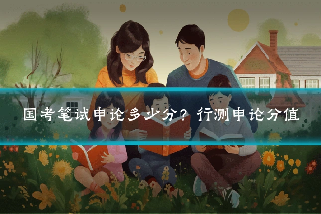 国考笔试申论多少分？行测申论分值