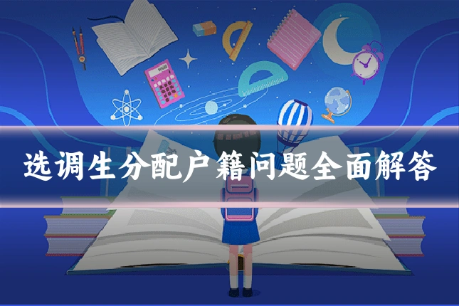 选调生分配户籍问题全面解答