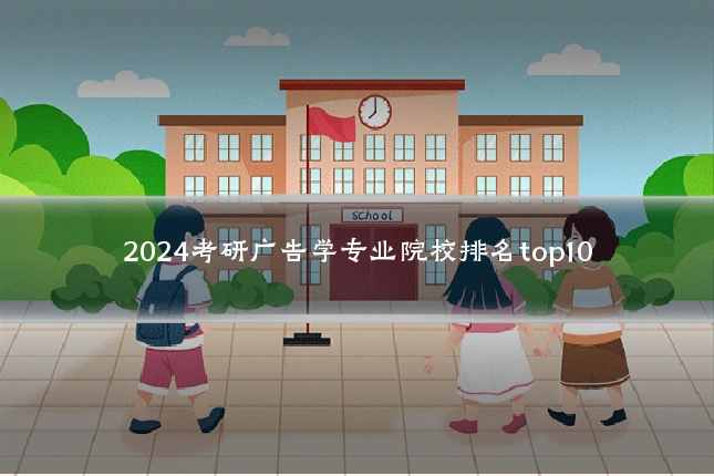2024考研广告学专业院校排名top10