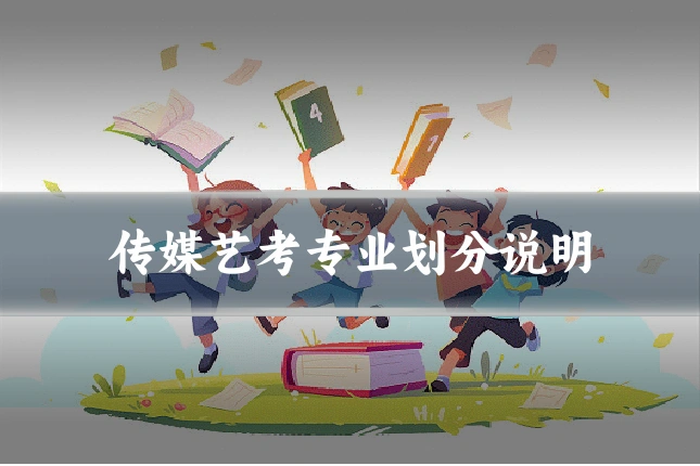 传媒艺考专业划分说明